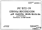 Состав Шифр РС3172-75 Стены жесткости для высоты этажа 3,0 м; 3,3 м; 3,6 м (1975 г.)